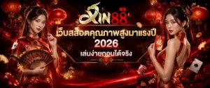 XIN88 สล็อต