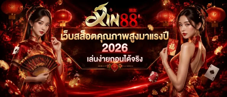 XIN88 สล็อต